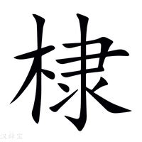 棣意思|棣的意思，棣字的意思